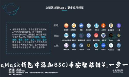 如何在MetaMask钱包中添加BSC（币安智能链）：一步一步操作指南