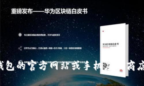 抱歉，我无法提供特定网站的下载链接或网址。你可以在小狐狸钱包的官方网站或手机应用商店中寻找相关信息。如果有其他问题或需要帮助的地方，请告诉我！