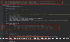 新手必看：MetaMask 钱包购