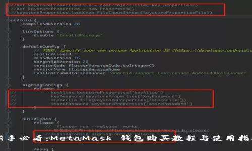 新手必看：MetaMask 钱包购买教程与使用指南