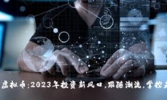 EXO虚拟币：2023年投资新风