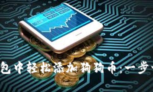 如何在小狐钱包中轻松添加狗狗币：一步一步教你操作！