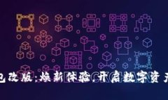 小狐钱包改版：焕新体验