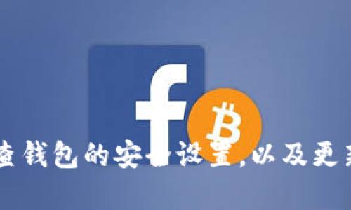 要将小狐钱包中的资金转移到中币钱包，你可以按照以下步骤进行：

第一步：打开小狐钱包
首先，你需要进入你的小狐钱包应用。确保你已经成功登录了你的账户。如果你还没有下载小狐钱包，可以去应用商店进行下载并注册一个新账户。

第二步：查找你的资金
登录后，查看钱包首页，确认你的资产余额。确保你有足够的余额来进行转账，并且确认你要转账的资产类型（比如USDT、BTC等）。

第三步：选择转账功能
在小狐钱包中，找到“转账”或“提币”功能。这通常在钱包界面的显眼位置。在这里，你需要填写接收方的信息。

第四步：获取中币钱包地址
接下来，你需要在中币钱包中找到接收地址。登录到你的中币账户，选择你要接收的币种，然后点击“充值”或“获取地址”。复制这个地址，以便稍后使用。

第五步：填写转账信息
回到小狐钱包中，将之前复制的中币钱包地址粘贴到转账页面的“接收地址”栏。输入你要转账的金额，注意确认你输入的地址和金额是否准确，这很重要，因为一旦转账完成，无法撤回。

第六步：确认转账
在确认无误后，点击“转账”或者“确认”按钮。系统可能会要求你输入交易密码或进行二次验证，确保账户安全。完成这些步骤后，转账请求将被提交。

第七步：查看转账状态
转账完成后，你可以在小狐钱包中查看交易记录，确认交易提交状态。同时，登录中币钱包查看是否到账。一般情况下，转账会在数分钟内完成，但在网络繁忙时可能会延迟。

注意事项
在进行转账时，要注意以下几点：br
1. 确认地址：确保输入的中币钱包地址正确无误，任何错误都可能导致资金丢失。br
2. 网络波动：有时网络拥堵会导致交易延迟，请耐心等待。br
3. 最佳时机：避免在高峰时段进行大额转账，以降低等待时间。

总结
通过以上步骤，你应该可以顺利地将小狐钱包中的资金转移到中币钱包。记得定期检查钱包的安全设置，以及更新你的密码以确保账户安全。希望这些信息对你有所帮助！如还有其他问题，欢迎提问。