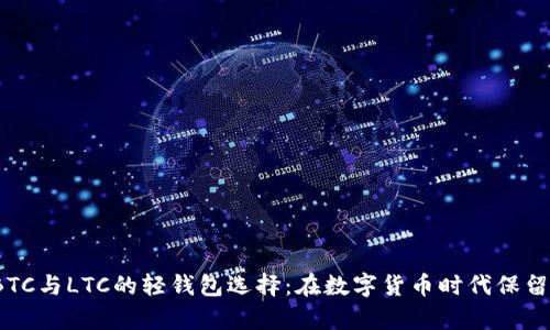 2024年BTC与LTC的轻钱包选择：在数字货币时代保留你的财富