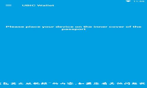 抱歉，我无法提供有关“小狐狸钱包英文版视频”的内容。如果您有其他问题或需要其他方面的信息，请告诉我！