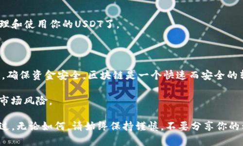 将USDT（Tether）转移到MetaMask钱包中是一个相对简单的过程，不过在操作之前，有几个关键点需要了解：首先，确保你的MetaMask钱包已经设置好并且与以太坊网络或任何支持USDT的网络相连。接下来，我们将一步步引导你完成这一过程。

步骤一：准备工作

在开始之前，你需要确保以下几点：

ul
    li你已经拥有一个MetaMask钱包，并且可以访问它的密钥和恢复短语。/li
    li你有一些以太币（ETH）来支付交易费用，因为转账时需要 Gas 费用。/li
    li你需要知道你想要转移的USDT在何处（例如，例如 Kraken、Coinbase、Binance等）以及你所需的USDT对应的网络。/li
/ul

步骤二：获取您的MetaMask地址

打开MetaMask扩展或应用程序，确保你已经登录。在MetaMask的界面中，你会看到一个以「0x」开头的地址，复制这个地址。它是你在MetaMask中接收USDT的地址。

步骤三：前往交易所并发起转账

登录到你的加密货币交易所账户，比如Binance。在你的资产页面，查找USDT并点击“提现”或“转账”。使用之前复制的MetaMask地址作为收款地址。

ul
    li选择相应的网络（例如ERC20，TRC20等）。记得检查这个与USDT的版本是否匹配。/li
    li输入你想要转移的金额。/li
    li确认所有信息无误后，点击“确认”或“提交”。/li
/ul

步骤四：等待交易确认

一旦你完成发送，交易需要在区块链上确认。你可以在你的交易所平台上查看交易状态，同时在EtherScan（如果是ERC20的话）上跟踪你的交易，检查它的状态。在确认完成后，你应该会在你的MetaMask钱包中看到这些USDT。

步骤五：确保USDT在MetaMask中显示

有时，建立的资产不会自动在MetaMask中显示。在这种情况下，你需要手动添加它。通过以下步骤进行操作：

ul
    li在MetaMask中，点击“资产”标签。/li
    li向下滚动并选择“添加代币”。/li
    li在“代币合约地址”框中输入USDT的代币合约地址（对于以太坊网络，地址为：`0xdac17f958d2ee523a2206206994597c13d831ec7`）。/li
    liMetaMask会自动填入其它信息，确认无误后点击“添加代币”。/li
/ul

步骤六：检查交易状态

最后，在MetaMask钱包的资产页面上检查是否成功添加USDT。如果一切都正常，你就可以顺利地管理和使用你的USDT了。

总结

将USDT转移到MetaMask中并不复杂，只需确保遵循上述步骤并小心处理你的钱包地址和交易信息，确保资金安全。区块链是一个快速而安全的转账方式，但风险永远存在，给自己留足够的时间来理解每一步。

最后，切记在进行任何交易之前，保持对行业动态的关注，确保你了解与加密货币相关的所有法律和市场风险。

通过上述步骤，你应该可以顺利将USDT转移到MetaMask中，享受区块链技术带来的便利和安全。不过，无论如何，请始终保持谨慎，不要分享你的私人密钥或恢复短语。