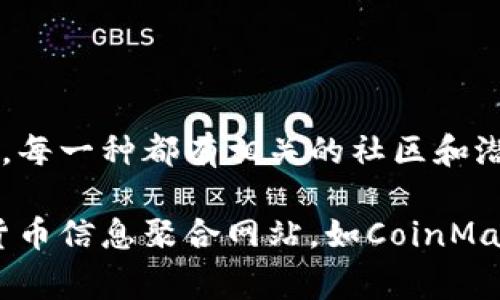 虚拟币（或称加密货币）种类繁多，每种币种都有其独特的特点和用途。以下是一些常见的虚拟币种及其名称的列表：

1. **比特币（Bitcoin，BTC）**
   - 首个去中心化的数字货币，交易记录保存在区块链上。

2. **以太坊（Ethereum，ETH）**
   - 除了作为一种货币外，以太坊还支持智能合约和去中心化应用（DApps）。

3. **瑞波币（Ripple，XRP）**
   - 旨在提高国际支付的效率，用于银行间的资金转移。

4. **莱特币（Litecoin，LTC）**
   - 由比特币衍生而来，交易速度更快，晚上更适合日常交易。

5. **比特币现金（Bitcoin Cash，BCH）**
   - 是比特币的分叉，旨在提高交易处理能力。

6. **狗狗币（Dogecoin，DOGE）**
   - 起初作为玩笑创建，后因其社区和文化而流行。

7. **Chainlink（LINK）**
   - 提供外部数据给智能合约，使得区块链应用更具实用性。

8. **币安币（Binance Coin，BNB）**
   - 作为币安交易所的原生代币，用于交易费用的折扣等。

9. **波场（TRON，TRX）**
   - 旨在创建一个全球的数字内容共享系统。

10. **Cardano（ADA）**
    - 一个基于区块链的智能合约平台，强调安全性和可扩展性。

这些币种在市场上具有较高的知名度，每种虚拟币都有其形成背景和发展历程，每一种都有相关的社区和潜在的应用场景。想要了解各个虚拟币的具体功能和价值，还需要参阅更多资料。

如需查看虚拟币的图片，可以访问各大数字货币交易所官网，或利用一些加密货币信息聚合网站，如CoinMarketCap或CoinGecko，那里汇集了不同虚拟币的最新信息和图像。