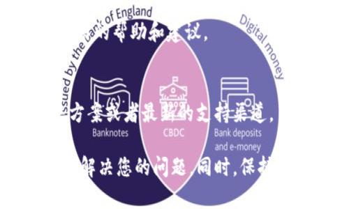 要联系MetaMask客服，您可以通过以下几种方式进行：

### 1. 官方网站支持页面
MetaMask的官方网站（metamask.io）提供了一个支持页面。在这里，您可以找到常见问题解答（FAQ），以及有关如何解决特定问题的指南。为了联系支持团队，您通常可以在页面底部找到“Contact Us”或“Help”链接。

### 2. 社交媒体
MetaMask在多个社交媒体平台上都有官方账户，您可以通过Twitter、Telegram或Discord联系他们。请注意在社交媒体上联系时要确保您关注的是官方账户，以避免假冒账户的欺诈。

### 3. 发送电子邮件
您可以向MetaMask的官方支持邮箱发送邮件，通常这个信息会在他们的支持页面上提供。请确保在邮件中详细描述您的问题，以便客服能够快速响应。

### 4. 社区论坛
加入MetaMask的官方社区论坛或者社群，可以与其他用户分享经验，有时社区成员也能提供有用的帮助和建议。

### 5. 留意公告和更新
MetaMask会定期在其博客或社交媒体上发布更新和公告，了解这些信息可以帮助您获得解决方案或者最新的支持渠道。

无论您选择哪种联系方法，都建议确保您提供尽可能详细的信息，以帮助客服团队更好地理解和解决您的问题。同时，保持耐心，特别是在高流量时期，响应可能需要一些时间。