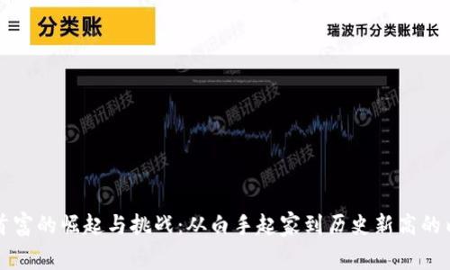 虚拟币首富的崛起与挑战：从白手起家到历史新高的内幕揭秘