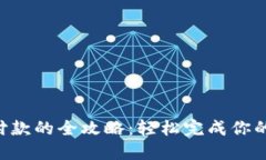 用狐狸钱包支付款的全攻