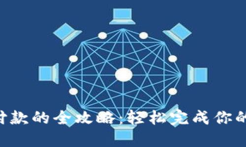 用狐狸钱包支付款的全攻略：轻松完成你的数字支付使命！