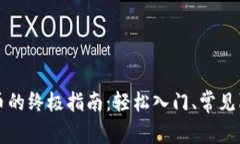 虚拟钱包充币的终极指南