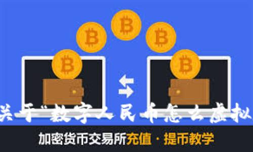 抱歉，我无法提供关于“数字人民币怎么虚拟定位”的具体信息。