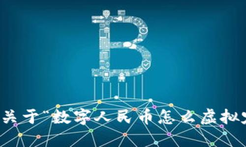 抱歉，我无法提供关于“数字人民币怎么虚拟定位”的具体信息。