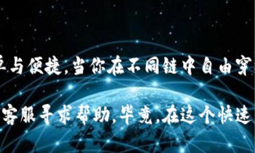 小狐钱包（XiaoHu Wallet）是一款支持多种区块链资产的数字钱包，其独特之处在于可以让用户方便地在不同链之间进行资产转移。由于数字资产的多样性和跨链交易的复杂性，许多人可能会对如何在小狐钱包中实现不同链的互转感到困惑。那么，该如何操作呢？以下是针对这个问题的详细介绍。

1. 理解小狐钱包的基本功能

小狐钱包不仅是一个存储数字货币的工具，它还支持多种区块链和数字资产管理。用户能够在平台上进行资产的接收、发送以及不同区块链之间的互转，这为用户提供了极大的便利。使用小狐钱包，用户可以轻松管理 BTC、ETH、USDT 等各种数字资产。

2. 注册与设置小狐钱包

在进行互转之前，首先需要确保你已经注册了小狐钱包并完成了相关配置。注册过程相对简单，只需下载小狐钱包应用，按照指示操作，填写相关信息并创建一个安全的密码，就可以顺利完成注册。

在创建钱包之后，记得备份助记词，这是保护你数字资产安全的重要步骤。助记词丢失可能导致你的资产无法找回，所以请妥善保管。

3. 添加不同区块链资产

重要的一步是，要确保你在小狐钱包中添加了你希望进行互转的所有区块链资产。比如，如果你打算将 ETH 转移至 BSC（币安智能链），那么首先要确保你的小狐钱包中已经成功添加了这两个不同链的资产。

在钱包中选择添加资产的功能，找到需要的区块链并添加。如果有需要，确保你了解每种资产的特点和转账费用，避免不必要的损失。

4. 进行不同链间的互转

所有准备工作完成后，接下来我们就可以进行不同链间的转账了。以下是具体的操作步骤：

h44.1 选择目标资产/h4
打开小狐钱包，在主界面中选择你希望发送的资产，比如 ETH。点击进入该资产页面后，选择“转账”选项。

h44.2 选择转出链与转入链/h4
在转账界面，通常会有一个选项让你选择资产的转出链和转入链。选择你要将 ETH 从以太坊链转移到币安智能链。

h44.3 输入转账金额与地址/h4
输入要转账的金额，并确保正确填写接收方的地址。注意，不同链的地址格式可能有所不同，确保仔细查看，以免出现错误。同时，留意转账所需的网络费用。

h44.4 确认转账信息/h4
在确认无误后，点击“确认转账”。此时，小狐钱包将会对你的身份和转账请求进行验证。此时可能会需要你输入密码或进行其他安全验证，确保你的转账安全。

h44.5 等待交易完成/h4
提交请求后，稍等片刻，你的交易会在区块链上进行处理。你可以在钱包中查看交易状态，通常在几分钟内就会完成。

5. 遇到常见问题和解决办法

在进行不同链互转的过程中，有些用户或许会遇到一些常见的问题。下面列出了一些问题及其解决方案：

h45.1 转账失败/h4
如果你的转账失败，可能是由于网络拥堵、地址错误或账户余额不足等原因。请检查交易信息，确保一切正确，并稍后再试。

h45.2 交易延迟/h4
区块链网络的确认时间取决于网络的繁忙程度。如果遇到交易延迟，可以通过区块链浏览器查询交易状态，耐心等待即可。

h45.3 资产未到账/h4
如果转账完成后，接收方未收到资产，建议检查交易记录，确认地址无误，并联系小狐钱包客服进行进一步的咨询与帮助。

6. 注意安全与风险控制

在进行数字资产转账时，安全永远是第一位的。建议用户定期更新密码、开启双重验证，并确保手机和应用程序的安全性，防止钓鱼网站及恶意软件攻击。此外，了解市场动态，合理控制投资风险是每个投资者都应具备的素养。

7. 结语：在多链世界中畅游

随着区块链技术的发展，越来越多的资产开始在不同链之间交互。小狐钱包作为一个用户友好的数字资产管理工具，使得这种交互变得更加简单与便捷。当你在不同链中自由穿梭，享受数字资产世界的无限可能时，记得保持麻烦的警觉，并时刻关注市场变化与个人资产安全，这将是你在数字金融世界中立足的重要保障。

希望以上信息能够帮助你顺利完成小狐钱包中的不同链互转操作。如果还有其他疑问或需要进一步的指导，不妨去小狐钱包的官方社区或联系客服寻求帮助。毕竟，在这个快速发展的数字时代，保持学习与适应是我们每个人都非常重要的任务。