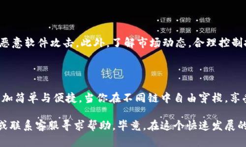 小狐钱包（XiaoHu Wallet）是一款支持多种区块链资产的数字钱包，其独特之处在于可以让用户方便地在不同链之间进行资产转移。由于数字资产的多样性和跨链交易的复杂性，许多人可能会对如何在小狐钱包中实现不同链的互转感到困惑。那么，该如何操作呢？以下是针对这个问题的详细介绍。

1. 理解小狐钱包的基本功能

小狐钱包不仅是一个存储数字货币的工具，它还支持多种区块链和数字资产管理。用户能够在平台上进行资产的接收、发送以及不同区块链之间的互转，这为用户提供了极大的便利。使用小狐钱包，用户可以轻松管理 BTC、ETH、USDT 等各种数字资产。

2. 注册与设置小狐钱包

在进行互转之前，首先需要确保你已经注册了小狐钱包并完成了相关配置。注册过程相对简单，只需下载小狐钱包应用，按照指示操作，填写相关信息并创建一个安全的密码，就可以顺利完成注册。

在创建钱包之后，记得备份助记词，这是保护你数字资产安全的重要步骤。助记词丢失可能导致你的资产无法找回，所以请妥善保管。

3. 添加不同区块链资产

重要的一步是，要确保你在小狐钱包中添加了你希望进行互转的所有区块链资产。比如，如果你打算将 ETH 转移至 BSC（币安智能链），那么首先要确保你的小狐钱包中已经成功添加了这两个不同链的资产。

在钱包中选择添加资产的功能，找到需要的区块链并添加。如果有需要，确保你了解每种资产的特点和转账费用，避免不必要的损失。

4. 进行不同链间的互转

所有准备工作完成后，接下来我们就可以进行不同链间的转账了。以下是具体的操作步骤：

h44.1 选择目标资产/h4
打开小狐钱包，在主界面中选择你希望发送的资产，比如 ETH。点击进入该资产页面后，选择“转账”选项。

h44.2 选择转出链与转入链/h4
在转账界面，通常会有一个选项让你选择资产的转出链和转入链。选择你要将 ETH 从以太坊链转移到币安智能链。

h44.3 输入转账金额与地址/h4
输入要转账的金额，并确保正确填写接收方的地址。注意，不同链的地址格式可能有所不同，确保仔细查看，以免出现错误。同时，留意转账所需的网络费用。

h44.4 确认转账信息/h4
在确认无误后，点击“确认转账”。此时，小狐钱包将会对你的身份和转账请求进行验证。此时可能会需要你输入密码或进行其他安全验证，确保你的转账安全。

h44.5 等待交易完成/h4
提交请求后，稍等片刻，你的交易会在区块链上进行处理。你可以在钱包中查看交易状态，通常在几分钟内就会完成。

5. 遇到常见问题和解决办法

在进行不同链互转的过程中，有些用户或许会遇到一些常见的问题。下面列出了一些问题及其解决方案：

h45.1 转账失败/h4
如果你的转账失败，可能是由于网络拥堵、地址错误或账户余额不足等原因。请检查交易信息，确保一切正确，并稍后再试。

h45.2 交易延迟/h4
区块链网络的确认时间取决于网络的繁忙程度。如果遇到交易延迟，可以通过区块链浏览器查询交易状态，耐心等待即可。

h45.3 资产未到账/h4
如果转账完成后，接收方未收到资产，建议检查交易记录，确认地址无误，并联系小狐钱包客服进行进一步的咨询与帮助。

6. 注意安全与风险控制

在进行数字资产转账时，安全永远是第一位的。建议用户定期更新密码、开启双重验证，并确保手机和应用程序的安全性，防止钓鱼网站及恶意软件攻击。此外，了解市场动态，合理控制投资风险是每个投资者都应具备的素养。

7. 结语：在多链世界中畅游

随着区块链技术的发展，越来越多的资产开始在不同链之间交互。小狐钱包作为一个用户友好的数字资产管理工具，使得这种交互变得更加简单与便捷。当你在不同链中自由穿梭，享受数字资产世界的无限可能时，记得保持麻烦的警觉，并时刻关注市场变化与个人资产安全，这将是你在数字金融世界中立足的重要保障。

希望以上信息能够帮助你顺利完成小狐钱包中的不同链互转操作。如果还有其他疑问或需要进一步的指导，不妨去小狐钱包的官方社区或联系客服寻求帮助。毕竟，在这个快速发展的数字时代，保持学习与适应是我们每个人都非常重要的任务。