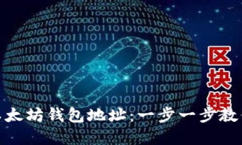 如何创建以太坊钱包地址：一步一步教你轻松搞定