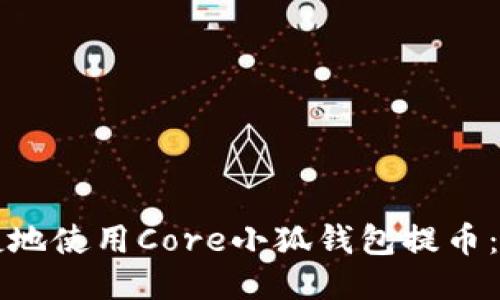 如何安全便捷地使用Core小狐钱包提币：新手必看指南