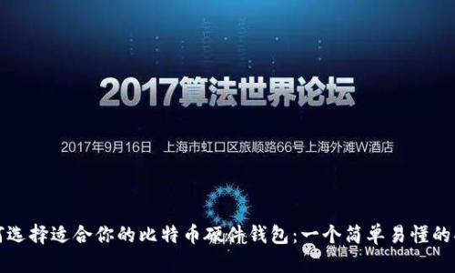 如何选择适合你的比特币硬件钱包：一个简单易懂的指南