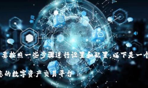 要连接小狐钱包（FoxWallet）到网站，您需要按照一些步骤进行设置和配置。以下是一个详细的指南，将为您介绍如何实现这一点。

### 小狐钱包连接网站指南：轻松搭建您的数字资产交易平台