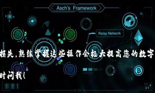 要进行小狐狸钱包的转账操作，并确保一切顺利，下面我将为您提供详细的步骤指南，以及一些需要注意的事项。

什么是小狐狸钱包
小狐狸钱包（通常称为MetaMask）是一款流行的以太坊和ERC20代币的钱包。它允许用户管理他们的数字资产，进行以太坊交易，并与去中心化应用（DApp）进行交互。对于新手而言，首先理解小狐狸钱包的基本功能是非常重要的。

准备工作：下载并安装小狐狸钱包
首先，您需要在浏览器（如Chrome或Firefox）中下载并安装小狐狸钱包的扩展程序。安装完成后，您将需要创建一个新的钱包，或导入一个已经存在的钱包。务必保管好助记词，因为这是恢复钱包的唯一方式。

如何进行转账
转账的操作相对简单，以下是详细步骤：

ol
listrong打开小狐狸钱包/strongbr
启动浏览器并打开小狐狸钱包的扩展。确保您已经登录到您的钱包。/li

listrong选择“发送”功能/strongbr
在小狐狸钱包的主界面上，您会看到“发送”的选项。点击这个按钮，进入转账页面。/li

listrong输入接收地址/strongbr
在“收款人地址”栏，输入您想要转账的账户地址。请确保地址的准确性，因为一旦交易提交，您将无法撤回。/li

listrong输入转账金额/strongbr
在“金额”栏中，输入您希望转账的ETH或代币的数量。确保您账户中有足够的余额。/li

listrong设置交易费用/strongbr
您还可以设置交易的手续费（Gas Fee），即交易确认所需的手续费。小狐狸钱包通常会为您提供“慢”、“中”、“快”等不同的选项。选择一个合适的费用会影响交易的确认时间。/li

listrong确认交易/strongbr
检查所有信息无误后，点击“下一步”，确认您要进行的交易。一旦确认，系统会要求您输入密码以完成转账。/li

listrong交易提交/strongbr
如果所有步骤都正确，您的转账就会提交。您可以通过交易哈希在以太坊区块浏览器上跟踪交易状态。/li
/ol

注意事项
在进行转账时，有几项需要注意的事项：
ul
listrong确保地址准确：/strong任何错误的地址都将导致资产丢失。/li
listrong手续费合理：/strong选择合适的Gas Fee，以确保交易能够尽快被确认。/li
listrong私钥安全：/strong永远不要分享您的私钥，确保钱包和账户的安全。/li
/ul

常见问题解答
以下是用户在使用小狐狸钱包进行转账时常见的一些问题：

h4转账失败，是什么原因？/h4
转账失败可能有多种原因，比如Gas Fee设置过低、网络拥堵或接收地址错误。请仔细检查每个细节。

h4如何查看我的交易历史？/h4
您可以在小狐狸钱包内查看您的交易历史，也可以通过交易哈希在以太坊区块浏览器上进行查询。

h4我怎样才能增加转账的安全性？/h4
确保使用二步验证、定期更改密码、定期备份钱包等，将提高您钱包的安全性。

总结
小狐狸钱包的转账操作虽然简单，但每一步都需要谨慎，确保不会因为小失误而造成资产的损失。熟练掌握这些操作会极大提高您的数字资产管理能力，把握好每一次交易机会！

以上就是关于如何操作小狐狸钱包进行转账的详细步骤指南。如果您还有其他问题，欢迎随时问我！