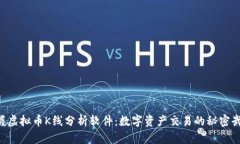 掌握虚拟币K线分析软件：