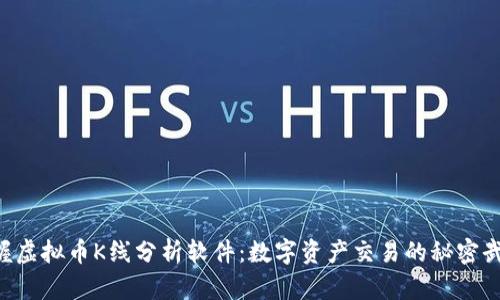 掌握虚拟币K线分析软件：数字资产交易的秘密武器！