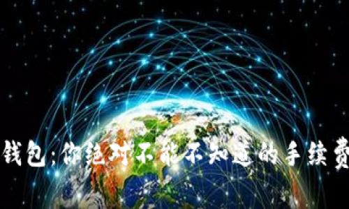 小狐钱包：你绝对不能不知道的手续费真相