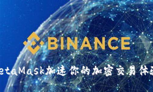 如何利用MetaMask加速你的加密交易体验：最全指南
