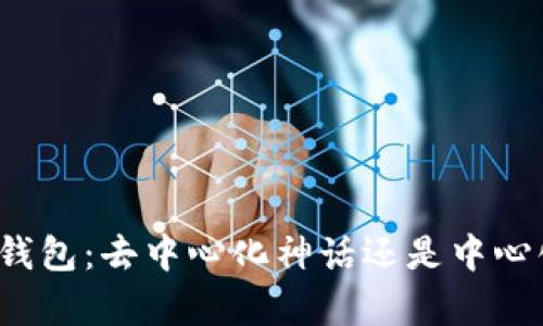 小狐狸钱包：去中心化神话还是中心化真相？