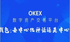 小狐狸钱包：去中心化神