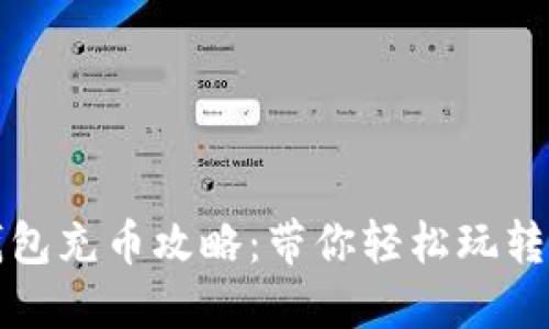 小狐狸钱包充币攻略：带你轻松玩转数字资产