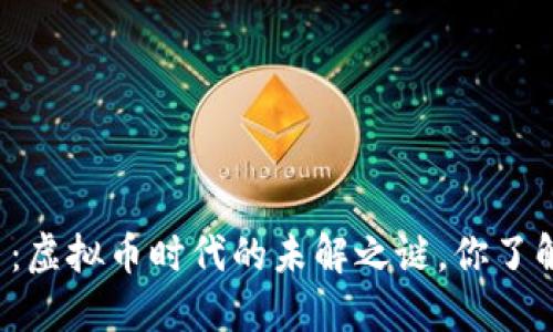 原始币：虚拟币时代的未解之谜，你了解多少？