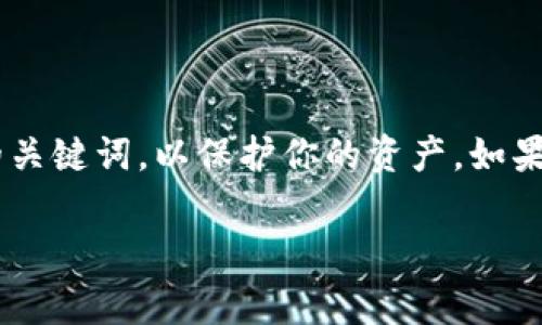 创建一个EOS钱包与使用MetaMask并不直接相关，因为MetaMask主要用于以太坊和与以太坊兼容的区块链。但如果你想为EOS创建一个钱包，通常需要使用EOS专用的钱包软件。

不过，如果你想在以太坊上与EOS相关的项目进行交互，可能需要了解如何在两者之间进行操作和交互。

以下是创建EOS钱包的一些步骤，供你参考：

### 1. 选择EOS钱包
首先，你需要选择一个适合你的EOS钱包。常见的钱包选项包括EOS Lynx、Scatter和TokenPocket等。每个钱包都有其独特的功能和用户界面，选择一个你觉得易于使用且安全的钱包是非常重要的。

### 2. 下载和安装钱包
访问你选择的钱包的官方网站或应用商店，下载并安装钱包应用。确保只从官方渠道下载，以避免安全风险。

### 3. 创建新钱包
安装完成后，打开钱包应用并选择“创建新钱包”选项。大多数EOS钱包会引导你设置一个新的钱包，并要求你备份关键词（密钥短语）。这是访问你钱包的唯一证明，非常重要。

### 4. 备份关键词
备份的关键词用于恢复你钱包的访问权限。确保将其保存在一个安全的地方，不与他人分享。这一过程是保护你资产的重要一步。

### 5. 设置安全选项
根据钱包的提示，设置额外的安全选项，如PIN码或生物识别技术。这能增加你的钱包安全性，防止未授权访问。

### 6. 获取EOS
完成上述步骤后，你便可以通过购买、交易或者其他方式获取EOS，将其存储在你的新钱包中。

### 总结
创建EOS钱包的过程相对简单，但安全性永远是首要考量。确保遵循每个步骤，尤其是备份你的关键词，以保护你的资产。如果你打算在以太坊网络上同时使用MetaMask进行交互，要了解两者的区别并用好相应的钱包。

如果你有更具体的需求或想了解与MetaMask相关的一些操作，可以进一步询问！