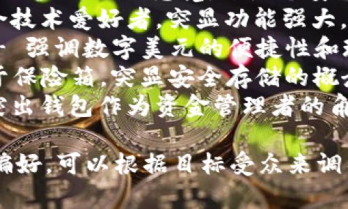 以下是一些关于USDT钱包的名称建议，供您参考：

1. **Tether Vault** - 强调安全和存储。
2. **CryptoSafe** - 强调加密和安全性，适合各种加密货币的钱包。
3. **USDT Hub** - 突出其作为USDT交易中心的地位。
4. **StableHold** - 强调稳定币的特点。
5. **TetherTrust** - 突出对用户资金的信任与安全性。
6. **CoinNest** - 给人以温馨、舒适的感觉，像是个安全的家。
7. **Wallet Whiz** - 适合技术爱好者，突显功能强大。
8. **DigiDollar Wallet** - 强调数字美元的便捷性和现代感。
9. **TetherBox** - 类似于保险箱，突显安全存储的概念。
10. **USDT Keeper** - 突出钱包作为资金管理者的角色。

如果您有特定的市场或用户偏好，可以根据目标受众来调整名称，确保它们能引起共鸣。