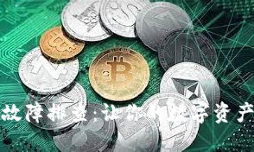 小狐钱包故障排查：让你的数字资产安全无忧