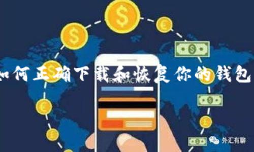 找回小狐狸钱包的下载方法可以分为几个简单的步骤。在使用小狐狸钱包（也称为“Fox Wallet”）时，确保你了解如何正确下载和恢复你的钱包。这既可以帮助新用户快速上手，也能为遇到问题的用户提供解决方案。以下是找到和下载小狐狸钱包的相关信息。

### 如何快速找到和下载小狐狸钱包？