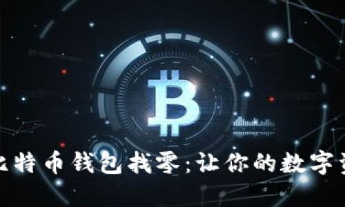 如何设置比特币钱包找零：让你的数字资产更安全