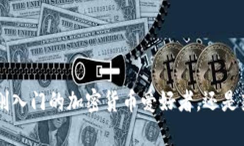 火狐狸钱包是一款数字货币钱包，旨在提供安全、便捷的加密货币管理体验。它不仅支持多种数字货币的存储与交易，还有助于用户进行区块链资产的管理。火狐狸钱包致力于保护用户的隐私，并提供简单易用的界面，适合各个层次的用户，包括新手和经验丰富的交易者。

### 火狐狸钱包的主要特点

安全性
火狐狸钱包采用了多种安全措施，比如私钥本地存储、AES加密等，确保用户的资产安全。比如，用户在创建钱包时，私钥会保存在本地设备中，而不会上传到服务器，这样即便是黑客入侵也无法轻易获取用户的资产。

支持的数字货币
该钱包支持多个主流的加密货币，比如比特币、以太坊、莱特币等，甚至某些小众币种。这样的多样性使得用户能够在一个平台上管理他们所有的资产，避免了频繁切换不同钱包的麻烦。

用户友好的界面
火狐狸钱包的界面设计简洁直观，即使是初学者也能快速上手。所有功能模块一目了然，包括发送、接收、交易记录等，用户可轻松进行操作.

社区与支持
火狐狸钱包积极建立用户社区，通过社交媒体、论坛等渠道与用户沟通，及时解决用户的问题，并根据用户反馈进行产品迭代和。这种互动不仅增强了用户的信任感，还促成了用户之间有趣的讨论和经验分享。

### 如何使用火狐狸钱包

创建钱包
使用火狐狸钱包非常简单。第一次使用时，用户只需下载应用程序并按照提示进行操作，包括设置强密码、备份好助记词等。这些步骤都非常重要，能够有效防止丢失资产的风险。

存储与发送数字货币
一旦钱包创建成功，用户可以选择存储数字货币或者进行交易。发送和接收的操作都很简单，用户只需输入对方的钱包地址和金额，确认后即可完成交易。

定期备份与安全更新
为了保护资产安全，用户需要定期备份自己的钱包，并保持应用程序的更新。火狐狸钱包定期发布安全补丁，以应对潜在的安全威胁。

### 小贴士与注意事项

警惕网络钓鱼
在使用火狐狸钱包的过程中，务必提高警惕，不要随意点击陌生链接，确保访问官方渠道。网络钓鱼是数字货币用户最常面对的威胁之一。

保持软件更新
确保火狐狸钱包始终是最新版本，这样可以享受最新的安全保障。开发团队会定期推出更新，修复已知的漏洞。

多重身份验证
如果有条件，建议启用多重身份验证。这可以提供额外的安全层，防止未经授权的访问。

### 结语

火狐狸钱包以其绝佳的安全性、用户友好的界面以及强大的多币种支持，成为了数字货币时代的重要工具。无论你是刚刚入门的加密货币爱好者，还是熟悉市场的资深玩家，火狐狸钱包都能为你提供极致的体验。所以，赶快下载体验吧—你可能会发现，这...真的很不错！