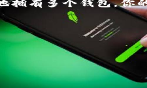 如何获取第二个小狐狸钱包：一步步指南

在数字货币的世界里，拥有一个安全、方便的钱包是每个投资者的必备条件。strong小狐狸钱包/strong（MetaMask）因其用户友好和强大的功能而受到广泛欢迎。但很多人可能会疑惑：“我怎么能拥有第二个小狐狸钱包呢？”

这听起来可能有点复杂，但实际上，操作并不难。让我们一步步来拆解这个问题...

为什么需要第二个小狐狸钱包？

首先，大家可能会问：“为什么我需要第二个小狐狸钱包？一个不好吗？”其实，这里有几个原因：

ul
listrong安全性/strong：通过分开不同的钱包来存储资产，可以有效地降低风险...倘若一个钱包不幸被攻击或出现问题，其他钱包的资产仍然安全。/li
listrong管理/strong：如果你在不同的区块链上进行投资，拥有多个钱包可以方便你对不同资产的管理...比如，一个钱包专用于ETH，另一个钱包则用来储存ERC-20代币。/li
listrong交易方便/strong：有些用户在参与空投或DeFi项目时，需要不同的钱包来满足不同条件，第二个钱包可以帮助你更灵活地应对各种情况.../li
/ul

准备工作：下载小狐狸钱包

在我们开始之前，确保你已安装好最新版本的小狐狸钱包。如果你还没有安装，可以通过以下简单的步骤来下载：

ol
li访问小狐狸钱包的官方网站（a href=