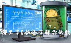 小狐狸钱包存入哪里了？