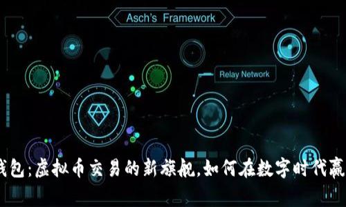 揭秘W钱包：虚拟币交易的新旗舰，如何在数字时代赢得财富？