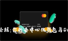 探索MetaMask论坛：你的去中