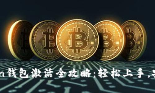 E-Token钱包激活全攻略：轻松上手，安全无忧