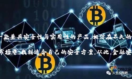 小狐硬件钱包安装全教程：让安全金融从此无忧  
小狐硬件钱包, 安装教程, 加密货币, 安全金融/guanjianci  

引言：安全金融的新时代  
在数字货币迅速发展的今天，越来越多的人开始关注如何安全地存储自己的虚拟资产。尤其是面对频繁发生的黑客攻击和诈骗事件，找到一个安全、可靠的存储方式就显得尤为重要。小狐硬件钱包作为一种新兴的安全金融解决方案，因其安全性和易用性，受到越来越多用户的青睐......那么，如何正确安装小狐硬件钱包呢？让我们一起来看看吧！  

小狐硬件钱包：非同寻常的选择  
小狐硬件钱包不仅外形小巧，便于携带，还有着极为强大的安全功能。它将私钥存储在硬件中，避免了因网络攻击而导致的资产盗窃。这种“冷钱包”形式的存储方式，是许多数字货币投资者保护资产安全的首选......而且，它还结合了最新的加密技术，确保你的资产在你手中始终处于安全状态。  

准备工作：安装前的必要步骤  
在开始安装之前，首先，你需要确认一下手头的配件：小狐硬件钱包本体、数据线、电脑或手机，这些都是进行安装的必要工具。此外，你还需要准备一份安静舒适的环境，避免因为外部干扰而导致的失误。如果可能，确保你的设备连接的是可信的网络——这些小细节，往往能在无形中提升你安装的成功率......  

第一步：下载小狐钱包APP  
首先，打开你的应用商店，搜索“小狐钱包”并下载安装。这个应用是你与硬件钱包互动的桥梁，确保它是官方版本，以免下载到假冒应用。下载安装完成后，打开应用并根据提示进行初始设置，创建一个安全的账户......只需几分钟，你的App就能进入使用状态。  

第二步：连接硬件钱包  
此时，使用数据线将小狐硬件钱包连接至你的电脑或手机。连接后，硬件钱包会自动开启，你将在App上看到相应的提示界面。记得要仔细阅读这些说明，这有助于你更好地理解各项功能......而且，你的操作需要仔细，以确保每一步都无误。  

第三步：设置安全密码  
安全密码是保护你钱包的第一道防线......在这里，建议使用组合数字、字母以及特殊字符来增强密码的强度。尽量避免使用与个人相关的密码，例如生日、姓名，这些都是黑客常用的破解方式。记住：越复杂的密码，安全性就越高，但同时也要务必牢记......  

第四步：备份助记词  
接下来的步骤是生成助记词，这是恢复钱包至关重要的一部分。当系统生成助记词时，务必将其写下来，并妥善保管。不要将助记词保存在电子设备中，尤其是云端存储，因为那样会增加其被盗的风险，物理纸张的备份是最安全的选择......记住，失去助记词就意味着失去钱包中的所有资产。  

第五步：完成安装  
在成功备份助记词后，按照提示完成最后的配置。这包括进行一些初始设置，如选择默认币种、调整显示方式等。所有设置完成后，系统会给你反馈，确认钱包已设置成功......在这一刻，你会感受到无比的安心和满足——你的数字资产终于获得了强有力的保护。  

使用小狐钱包的注意事项  
安装完成后，这只是一个开始，使用小狐硬件钱包还有诸多需要注意的地方：  
1. **定期更新Firmware**： 小狐团队会不定期发布软件更新，这些更新通常都包含安全补丁和新功能......确保你的设备始终处于最新版本。  
2. **定期检查安全性**：定期打开App，检查自己的资产状况，有异常情况要立刻处理。  
3. **避免在公共场合使用**：尽量避免在公共环境（如咖啡厅、机场等）进行交易，以防止信息泄露和物理盗窃。  
4. **教育自己和家人**：了解如何识别网络诈骗，尤其是针对数字资产的链接、邮件等骗局，提高安全意识，保护你的资产。  
  

总结：从此无忧，安全第一  
通过以上步骤，恭喜你成功安装并设置好小狐硬件钱包。在这个数字金融的新时代，安全和便利并重是我们追求的目标......而小狐硬件钱包正是这样一款兼具安全性与实用性的产品。相信在不久的将来，它将成为越来越多数字资产持有者的首选，帮助你轻松应对金融生活中的各种挑战。  

无论你是投资新手还是经验丰富的老手，选择一个安全可靠的钱包都是至关重要的......希望这份详细的安装指南能够帮助你在这个百变的数字货币市场中，找到适合自己的安全方案。从此，金融安全不再是遥不可及的梦想，而是触手可及的现实。  

而对于小狐硬件钱包的未来，让我们拭目以待吧......