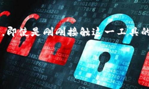 小狐钱包文件怎么删除？完整指南与注意事项

在数字钱包应用越来越普及的今天，类似小狐钱包这样的产品为我们的生活带来了便利——无论是支付、转账，还是管理个人资产。可是，有时候我们需要删除某些文件或交易记录，以确保隐私和数据安全。那么，小狐钱包的文件到底该怎么删除呢？让我们一步一步看过来……

了解小狐钱包文件类型

首先，在进行文件删除之前，咱们得先搞清楚小狐钱包中存有哪些类型的文件。一般来说，它们主要包括：

ul
    li交易记录：记录你所有的充值、消费及转账信息。/li
    li账户信息：包括你的登录信息、联系方式等。/li
    li备份文件：如果你进行了钱包的备份，系统会生成相关的备份文件。/li
/ul

了解了文件的种类后，才能更好地进行清理……那么，具体该怎么操作呢？

步骤一：进入小狐钱包

首先，打开你的小狐钱包应用。这一步很简单，但不妨确认一下——确保你已经登录到正确的账户，毕竟，有时候我们太着急了，会搞混账号。

步骤二：找到需要删除的文件

接下来，点击“交易记录”或者“设置”选项，依照你的需求找到相应的文件。有时候用户可能会有意无意地保存了很多交易记录，导致信息的堆积……不要急，找到目标文件就好。

步骤三：选择删除

定位到需要删除的文件后，一般会有“删除”或“清除”选项。选择之后，系统可能会弹出提示框——“确认删除吗？”此时，你得慎重考虑：这个文件真的可以删除吗？如果是为了隐私安全，又不影响后续的使用，那可以果断删除……

步骤四：确认删除

最后，点击“确认”按钮。之后，文件就会被删除了。这时候，很多用户可能就会松一口气——终于清理出了那些冗余的信息，钱包也似乎变得更“轻”了……

注意事项与小贴士

在删除小狐钱包文件时，有几点需要特别注意：

ul
    li确保信息备份：如果你有重要的数据或交易记录，建议在删除之前进行备份，防止数据丢失——毕竟，有些事情一旦删除就无法恢复。/li
    li审慎选择：在确认删除时，仔细核对文件的内容和性质，特别是涉及财务交易的记录……删除后就无法再查看哦。/li
    li保持更新：及时更新小狐钱包应用，了解最新的使用方法和版本更新，以便获取更流畅的用户体验。/li
/ul

删除后，有什么变化？

删除成功后，小狐钱包中的信息，不再被冗余数据淹没……这就像是给你的数字钱包做了一次“瘦身”，让操作更加顺畅。而且，隐私安全也会有所提升，不再担心多余的信息被他人获取。那么，自然就能无忧无虑地继续使用小狐钱包了。

总结：小狐钱包文件管理的必要性

管理好小狐钱包中的文件，不仅是保持数字资产整洁的重要途径，也能帮助我们更好地维护个人的隐私安全。通过上述步骤，即使是刚刚接触这一工具的用户，也能轻松上手……乐于享受数字生活的便捷。希望今天的分享对你有所帮助，让你的钱包使用体验更上一层楼！

小狐钱包, 文件删除, 数字钱包, 隐私安全/guanjianci 
小狐钱包文件怎删除？轻松几步教你清理数据，确保隐私安全！