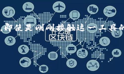 小狐钱包文件怎么删除？完整指南与注意事项

在数字钱包应用越来越普及的今天，类似小狐钱包这样的产品为我们的生活带来了便利——无论是支付、转账，还是管理个人资产。可是，有时候我们需要删除某些文件或交易记录，以确保隐私和数据安全。那么，小狐钱包的文件到底该怎么删除呢？让我们一步一步看过来……

了解小狐钱包文件类型

首先，在进行文件删除之前，咱们得先搞清楚小狐钱包中存有哪些类型的文件。一般来说，它们主要包括：

ul
    li交易记录：记录你所有的充值、消费及转账信息。/li
    li账户信息：包括你的登录信息、联系方式等。/li
    li备份文件：如果你进行了钱包的备份，系统会生成相关的备份文件。/li
/ul

了解了文件的种类后，才能更好地进行清理……那么，具体该怎么操作呢？

步骤一：进入小狐钱包

首先，打开你的小狐钱包应用。这一步很简单，但不妨确认一下——确保你已经登录到正确的账户，毕竟，有时候我们太着急了，会搞混账号。

步骤二：找到需要删除的文件

接下来，点击“交易记录”或者“设置”选项，依照你的需求找到相应的文件。有时候用户可能会有意无意地保存了很多交易记录，导致信息的堆积……不要急，找到目标文件就好。

步骤三：选择删除

定位到需要删除的文件后，一般会有“删除”或“清除”选项。选择之后，系统可能会弹出提示框——“确认删除吗？”此时，你得慎重考虑：这个文件真的可以删除吗？如果是为了隐私安全，又不影响后续的使用，那可以果断删除……

步骤四：确认删除

最后，点击“确认”按钮。之后，文件就会被删除了。这时候，很多用户可能就会松一口气——终于清理出了那些冗余的信息，钱包也似乎变得更“轻”了……

注意事项与小贴士

在删除小狐钱包文件时，有几点需要特别注意：

ul
    li确保信息备份：如果你有重要的数据或交易记录，建议在删除之前进行备份，防止数据丢失——毕竟，有些事情一旦删除就无法恢复。/li
    li审慎选择：在确认删除时，仔细核对文件的内容和性质，特别是涉及财务交易的记录……删除后就无法再查看哦。/li
    li保持更新：及时更新小狐钱包应用，了解最新的使用方法和版本更新，以便获取更流畅的用户体验。/li
/ul

删除后，有什么变化？

删除成功后，小狐钱包中的信息，不再被冗余数据淹没……这就像是给你的数字钱包做了一次“瘦身”，让操作更加顺畅。而且，隐私安全也会有所提升，不再担心多余的信息被他人获取。那么，自然就能无忧无虑地继续使用小狐钱包了。

总结：小狐钱包文件管理的必要性

管理好小狐钱包中的文件，不仅是保持数字资产整洁的重要途径，也能帮助我们更好地维护个人的隐私安全。通过上述步骤，即使是刚刚接触这一工具的用户，也能轻松上手……乐于享受数字生活的便捷。希望今天的分享对你有所帮助，让你的钱包使用体验更上一层楼！

小狐钱包, 文件删除, 数字钱包, 隐私安全/guanjianci 
小狐钱包文件怎删除？轻松几步教你清理数据，确保隐私安全！