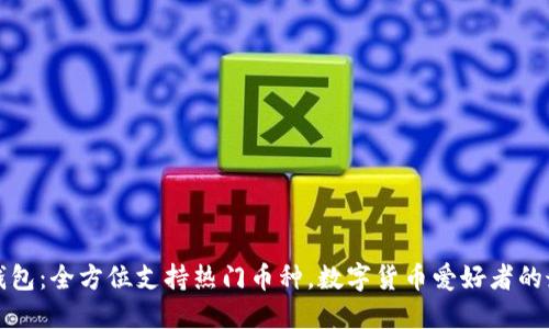 比特派钱包：全方位支持热门币种，数字货币爱好者的最佳选择
