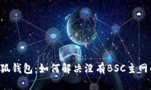 手机小狐钱包：如何解决没有BSC主网的问题？